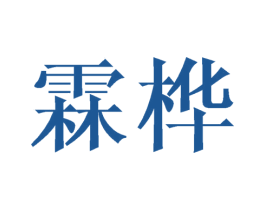 霖桦 第18类皮革箱包商标图样