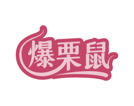 爆栗鼠 第29类食品商标图样