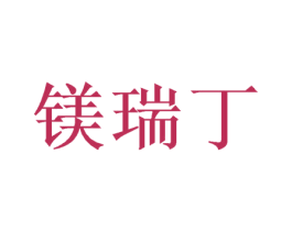 镁瑞丁 第35类广告贸易商标图样