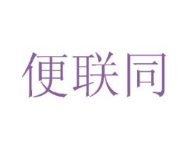 便联同 第35类广告贸易商标图样