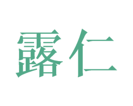 露仁 第16类办公工具商标图样