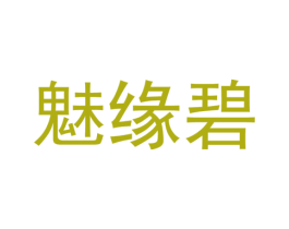 魅缘碧 第25类服装鞋帽商标图样