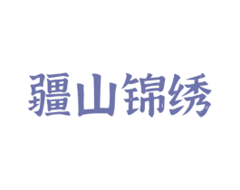 疆山锦绣 第29类食品商标图样