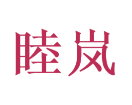 睦岚 第5类医药商标图样