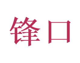 锋口 第40类材料处理商标图样
