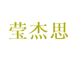 莹杰思 第25类服装鞋帽商标图样