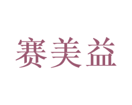 赛美益 第21类厨房洁具商标图样