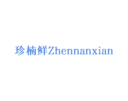 珍楠鲜 第31类水果花木商标图样