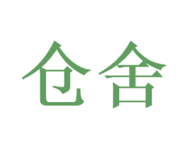 仓舍 第5类医药商标图样