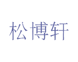 松博轩 第14类珠宝钟表商标图样