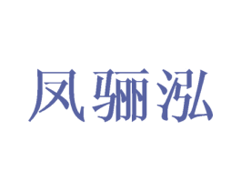 凤骊泓 第25类服装鞋帽商标图样