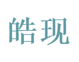 皓现 第16类办公工具商标图样