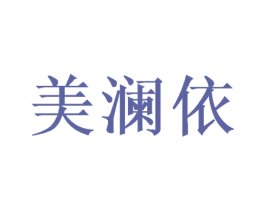 美澜依 第21类厨房洁具商标图样