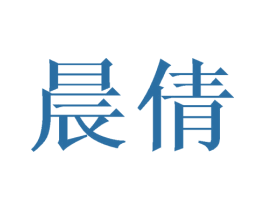 晨倩 第9类科学仪器商标图样