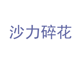 沙力碎花 第9类科学仪器商标图样