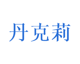 丹克莉 第25类服装鞋帽商标图样