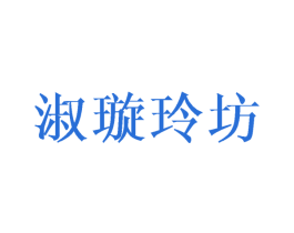 淑璇玲坊 第25类服装鞋帽商标图样