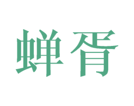 蝉胥 第10类医疗器械商标图样
