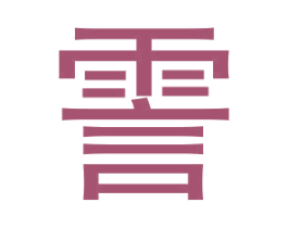霅 第33类酒商标图样