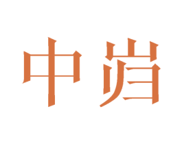 中岿 第35类广告贸易商标图样