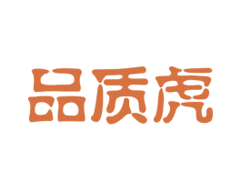 品质虎 第25类服装鞋帽商标图样