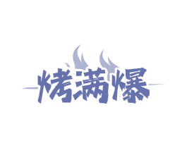 烤满爆 第29类食品商标图样