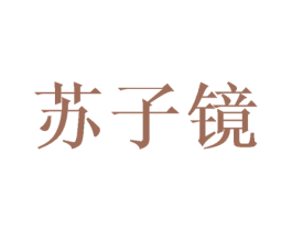 苏子镜 第25类服装鞋帽商标图样