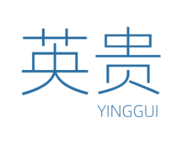 英贵 第25类服装鞋帽商标图样