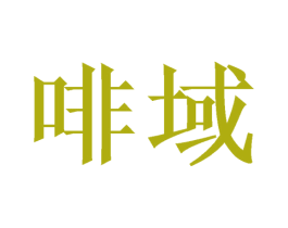 啡域 第21类厨房洁具商标图样
