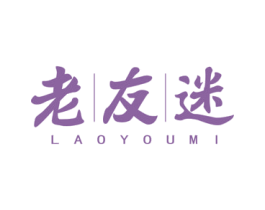 老友迷 第29类食品商标图样