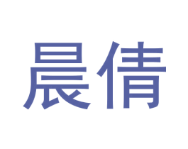 晨倩 第10类医疗器械商标图样