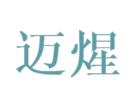 迈煋 第24类布料床单商标图样