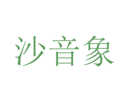 沙音象 第25类服装鞋帽商标图样