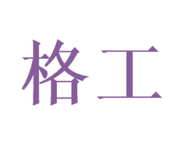 格工 第7类机械设备商标图样