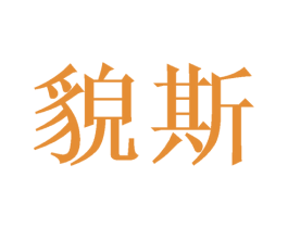 貌斯 第42类技术服务商标图样