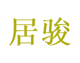 居骏 第10类医疗器械商标图样