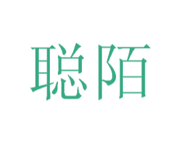 聪陌 第35类广告贸易商标图样