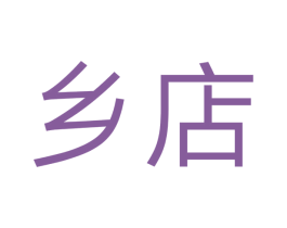 乡店 第35类广告贸易商标图样