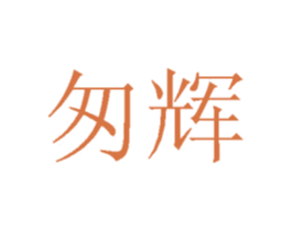 匆辉 第35类广告贸易商标图样