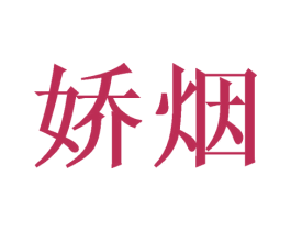 娇烟 第10类医疗器械商标图样