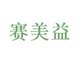 赛美益 第20类家具商标图样