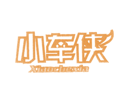 小车侠 第25类服装鞋帽商标图样