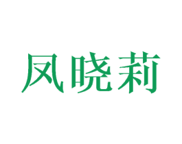 凤晓莉 第25类服装鞋帽商标图样