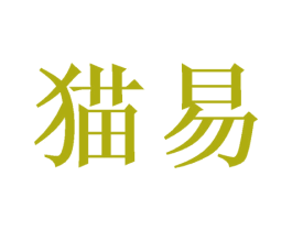 猫易 第5类医药商标图样