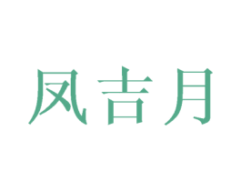 凤吉月 第25类服装鞋帽商标图样