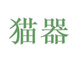 猫器 第9类科学仪器商标图样