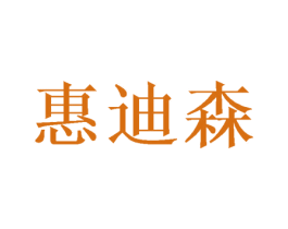 惠迪森 第16类办公工具商标图样