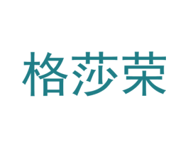 格莎荣 第25类服装鞋帽商标图样