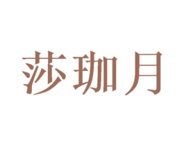 莎珈月 第25类服装鞋帽商标图样