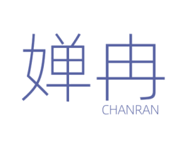 婵冉 第3类化妆品商标图样
